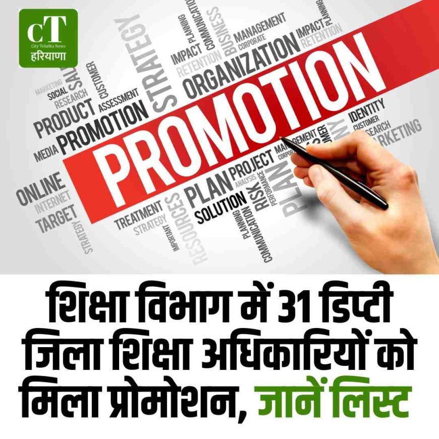 शिक्षा विभाग में 31 डिप्‍टी जिला शिक्षा अधिकारियों को मिला प्रोमोशन, जानें लिस्‍ट