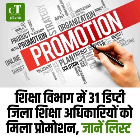 शिक्षा विभाग में 31 डिप्‍टी जिला शिक्षा अधिकारियों को मिला प्रोमोशन, जानें लिस्‍ट