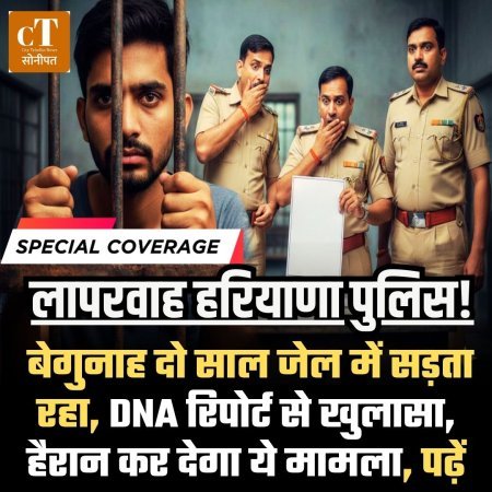हरियाणा पुलिस की लापरवाही:  बेगुनाह दो साल जेल में सड़ता रहा, DNA रिपोर्ट से खुलासा, हैरान कर देगा ये मामला, पढ़ें