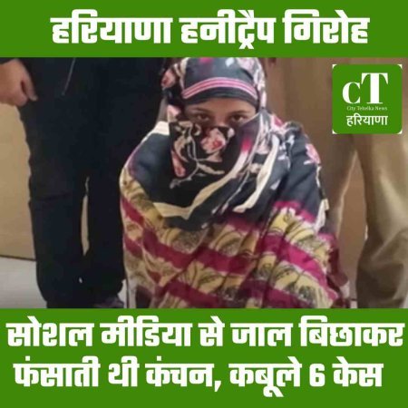 सोशल मीडिया से जाल बिछाकर फंसाती थी कंचन, कबूले 6 केस