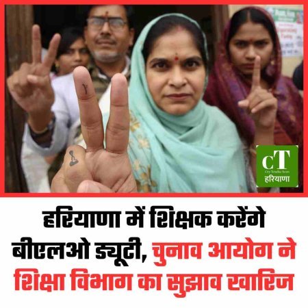 हरियाणा में शिक्षक करेंगे बीएलओ ड्यूटी, चुनाव आयोग ने शिक्षा विभाग का सुझाव खारिज