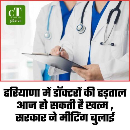 हरियाणा में डॉक्टरों की हड़ताल पर बड़ा मोड़, सरकार ने आज मीटिंग बुलाई