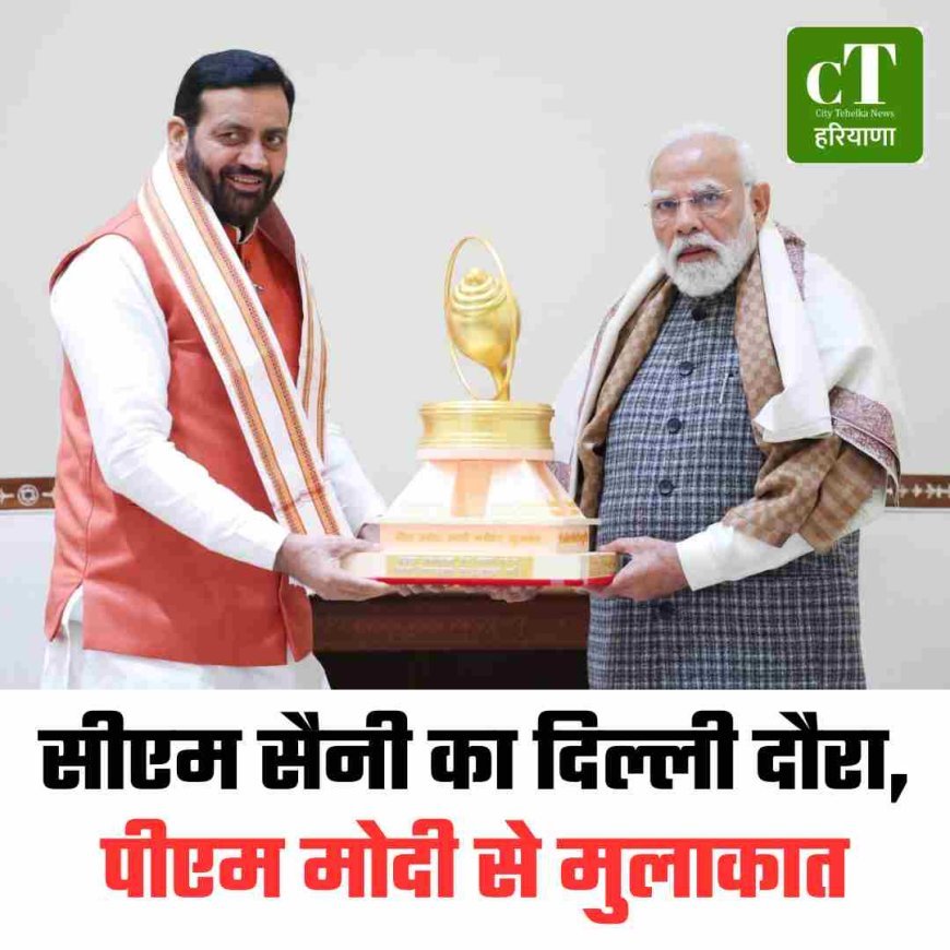 सीएम सैनी का दिल्ली दौरा, पीएम मोदी से मुलाकात