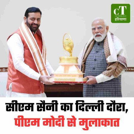 सीएम सैनी का दिल्ली दौरा, पीएम मोदी से मुलाकात