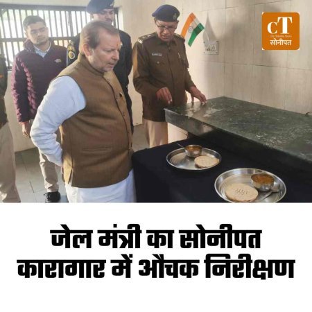 जेल मंत्री का सोनीपत कारागार में औचक निरीक्षण