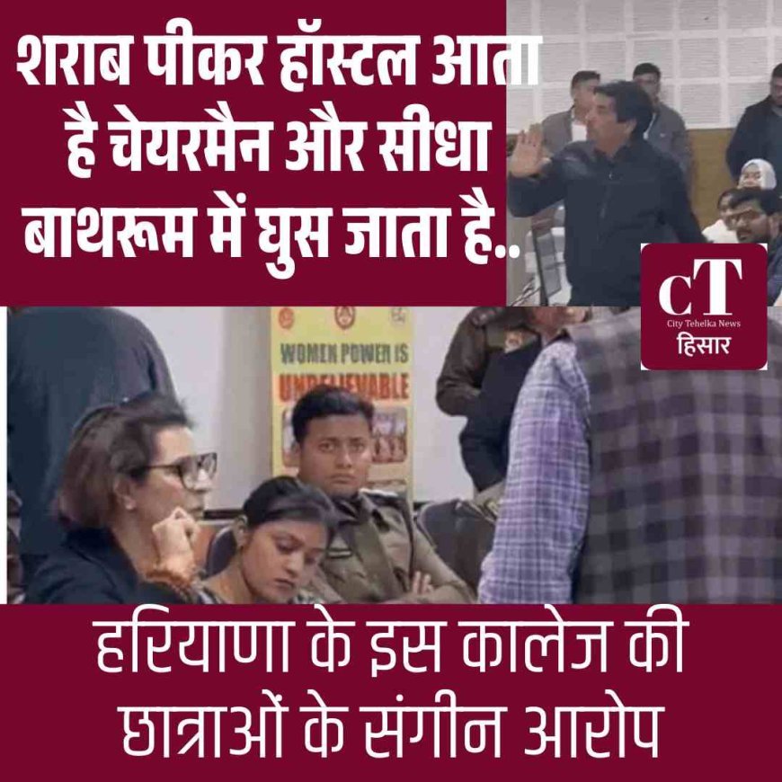 नर्सिंग कॉलेज में यौन उत्पीड़न का बम: चेयरमैन पर बाथरूम तक घुसने के आरोप