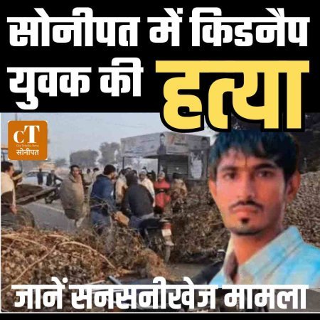 सोनीपत में किडनैप युवक की हत्‍या, जानें सनसनीखेज मामला