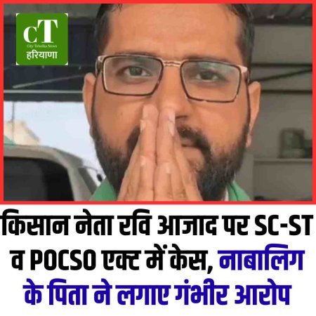 किसान नेता रवि आजाद पर SC-ST व POCSO एक्ट में केस, नाबालिग के पिता ने लगाए गंभीर आरोप