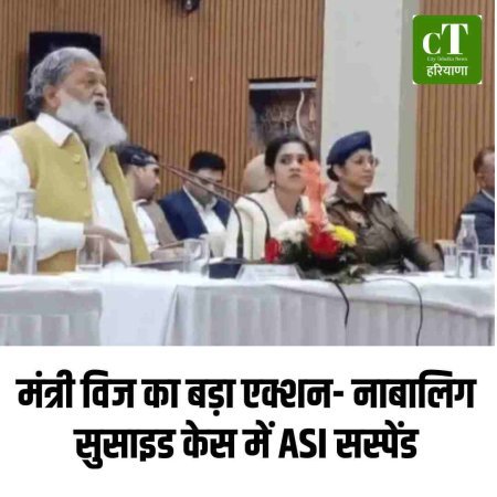 मंत्री विज का बड़ा एक्शन: नाबालिग सुसाइड केस में ASI सस्पेंड