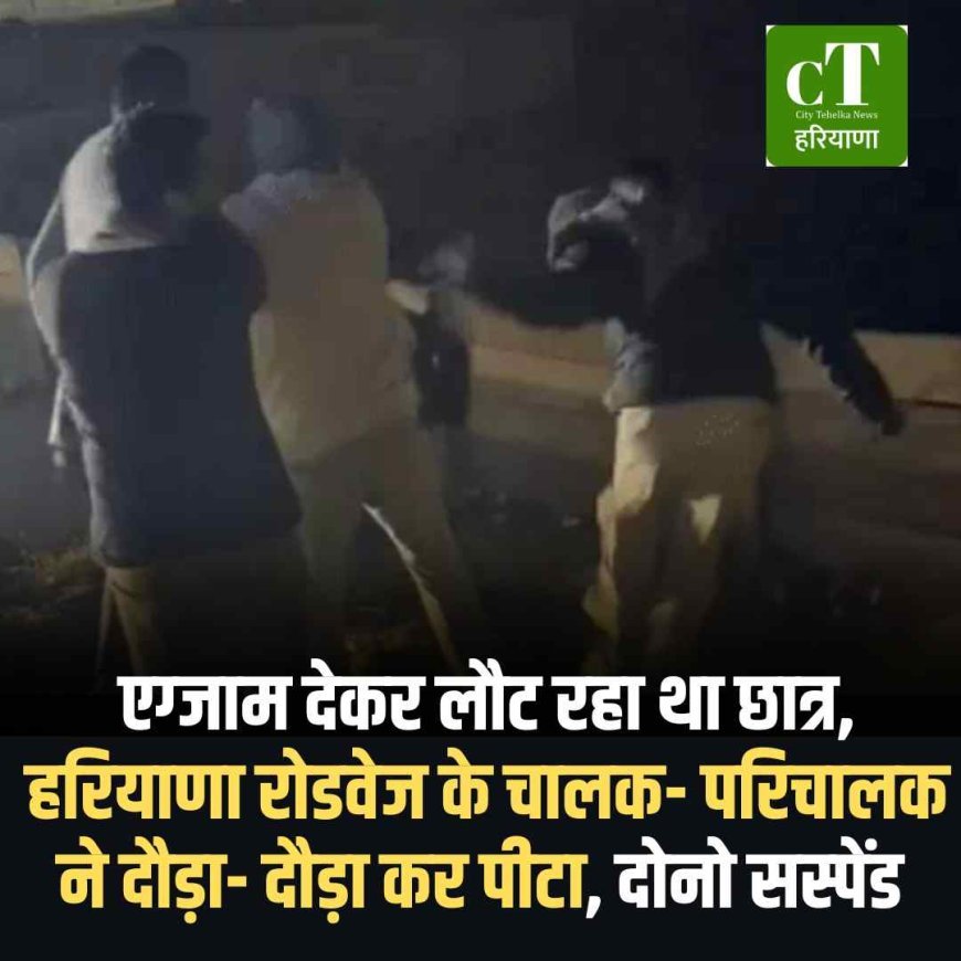 एग्‍जाम देकर लौट रहा था छात्र, हरियाणा रोडवेज के चालक- परिचालक ने दौड़ा- दौड़ा कर पीटा, दोनो सस्‍पेंड