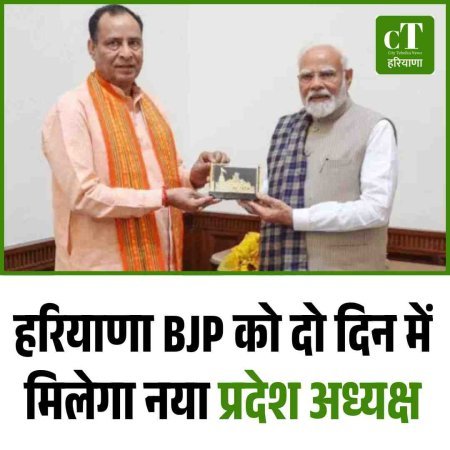 हरियाणा BJP को दो दिन में मिलेगा नया प्रदेश अध्यक्ष