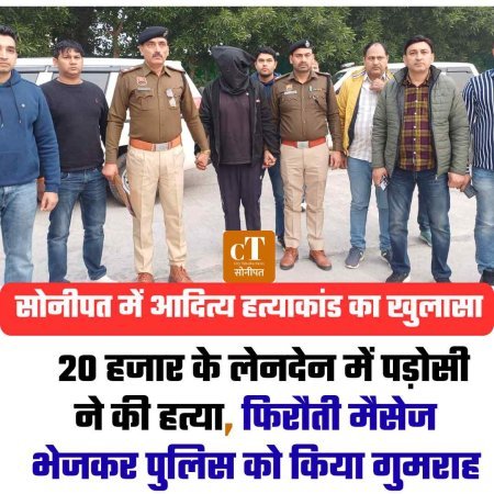 सोनीपत में आदित्य हत्याकांड का खुलासा:  20 हजार के लेनदेन में पड़ोसी ने की हत्या, फिरौती मैसेज भेजकर पुलिस को किया गुमराह