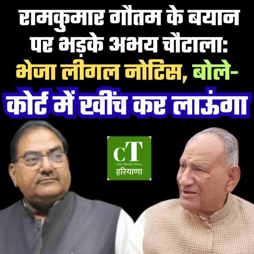 रामकुमार गौतम के बयान पर भड़के अभय चौटाला: भेजा लीगल नोटिस, बोले- कोर्ट में खींच कर लाऊंगा