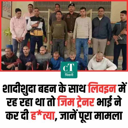 शादीशुदा बहन के साथ लिवइन में रह रहा था तो जिम ट्रेनर भाई ने कर दी ह*त्‍या, जानें पूरा मामला