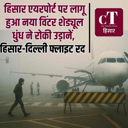 हिसार एयरपोर्ट पर लागू हुआ नया विंटर शेड्यूल- धुंध ने रोकी उड़ानें, हिसार-दिल्ली फ्लाइट रद