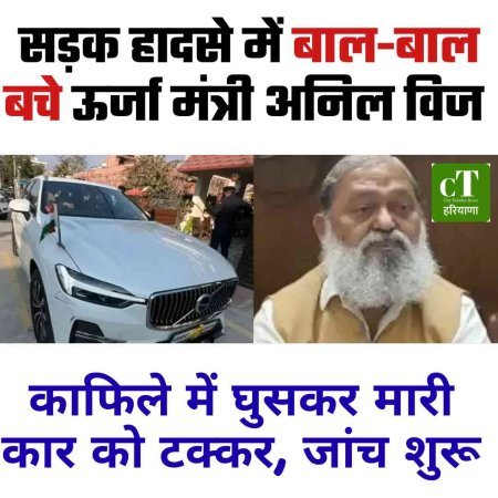 सड़क हादसे में बाल-बाल बचे ऊर्जा मंत्री अनिल विज, एसटीएफ जवान पर एफआईआर