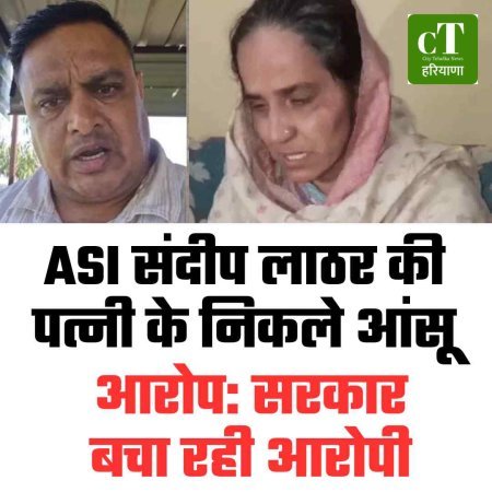 ASI संदीप लाठर की पत्नी का आरोप, सरकार बचा रही आरोपी