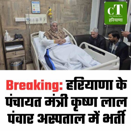 Breaking: हरियाणा के पंचायत मंत्री कृष्ण लाल पंवार अस्पताल में भर्ती