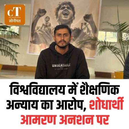 विश्वविद्यालय में शैक्षणिक अन्याय का आरोप, शोधार्थी आमरण अनशन पर