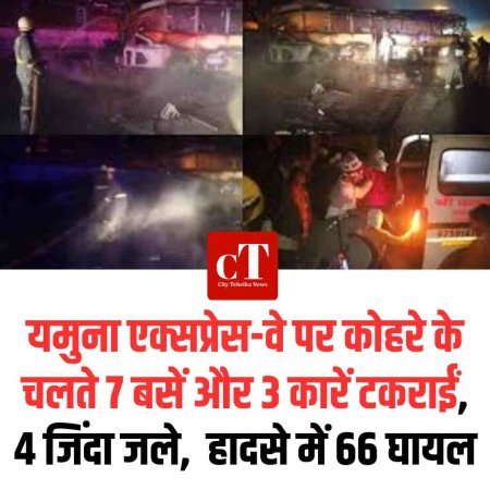 मथुरा में यमुना एक्सप्रेस-वे पर कोहरे के चलते 7 बसें और 3 कारें टकराईं, 4 जिंदा जले,  हादसे में 66 घायल
