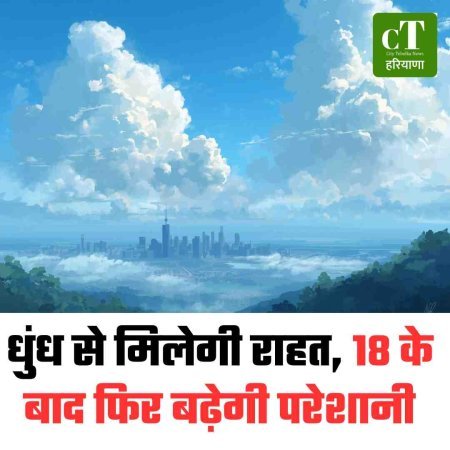 धुंध से मिलेगी राहत, 18 के बाद फ‍िर बढ़ेगी परेशानी