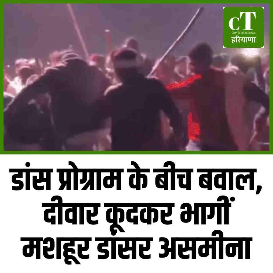 डांस प्रोग्राम के बीच बवाल, दीवार कूदकर भागीं मशहूर डांसर असमीना