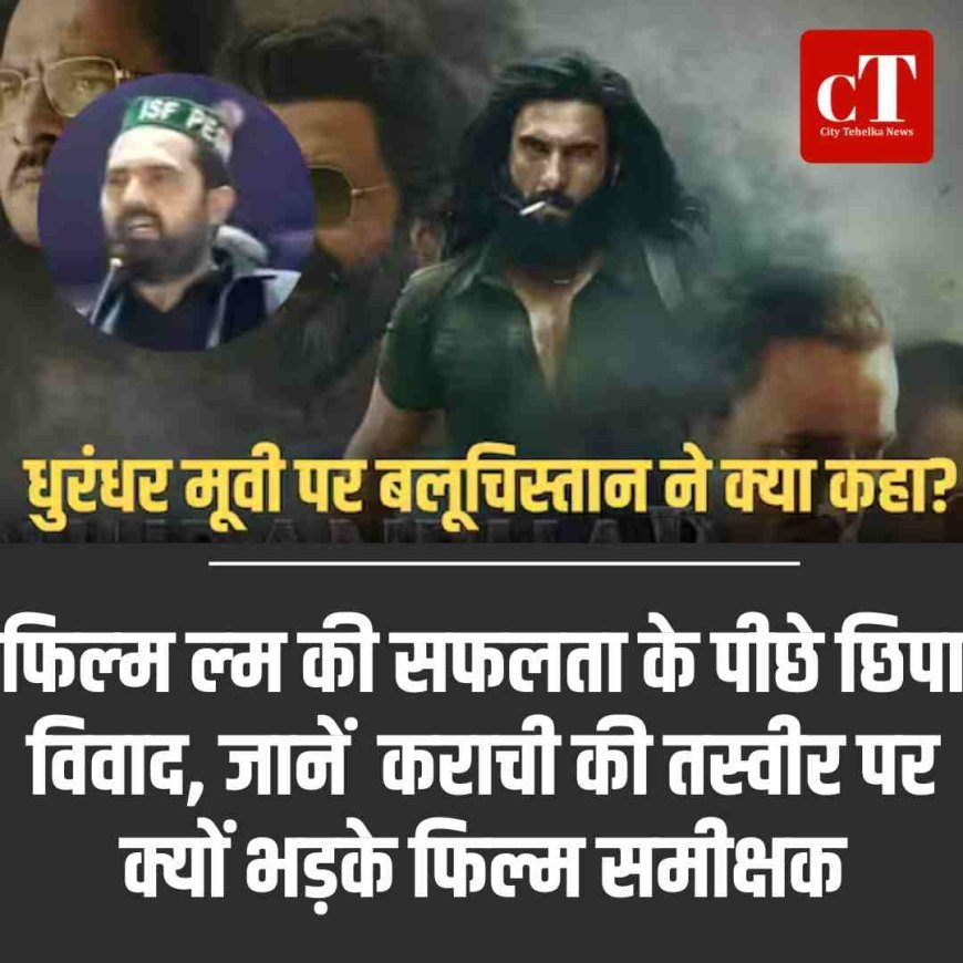 धुरंधर की सफलता के पीछे छिपा विवाद, जानें  कराची की तस्वीर पर क्यों भड़के फिल्म समीक्षक