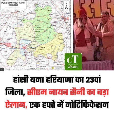 हांसी बना हरियाणा का 23वां जिला, सीएम नायब सैनी का बड़ा ऐलान, एक हफ्ते में नोटिफिकेशन