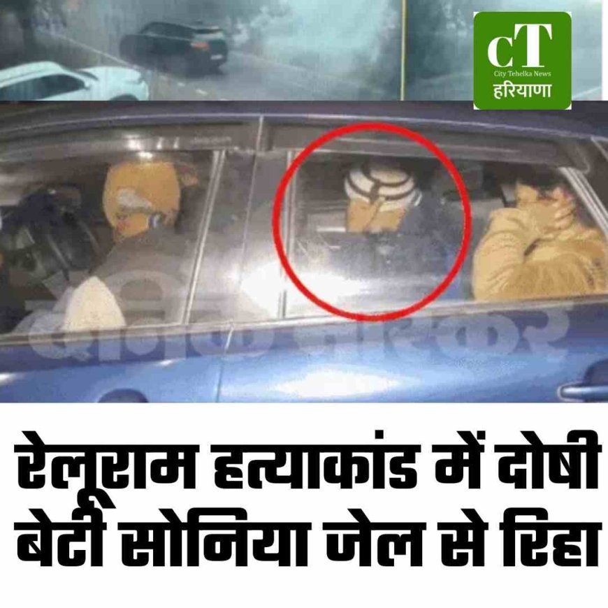 रेलूराम हत्याकांड में दोषी बेटी सोनिया जेल से रिहा