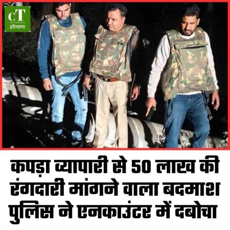 कपड़ा व्यापारी से 50 लाख की रंगदारी मांगने वाला बदमाश पुलिस ने एनकाउंटर में दबोचा