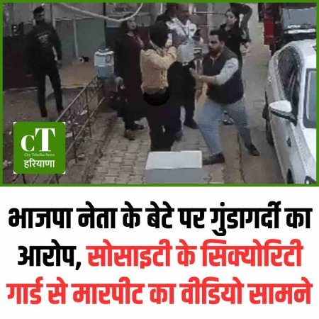 भाजपा नेता के बेटे पर गुंडागर्दी का आरोप, सोसाइटी के सिक्योरिटी गार्ड से मारपीट का वीडियो सामने