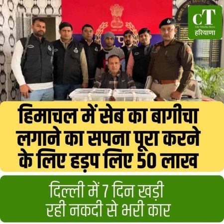 हिमाचल में सेब का बागीचा लगाने का सपना पूरा करने के लिए हड़प लिए पचास लाख, दिल्ली में 7 दिन खड़ी रही नकदी से भरी कार