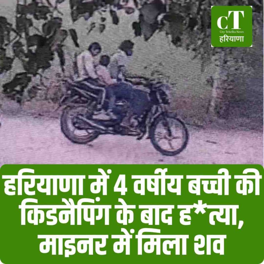 सिरसा में 4 वर्षीय बच्ची की किडनैपिंग के बाद हत्या, माइनर में मिला शव