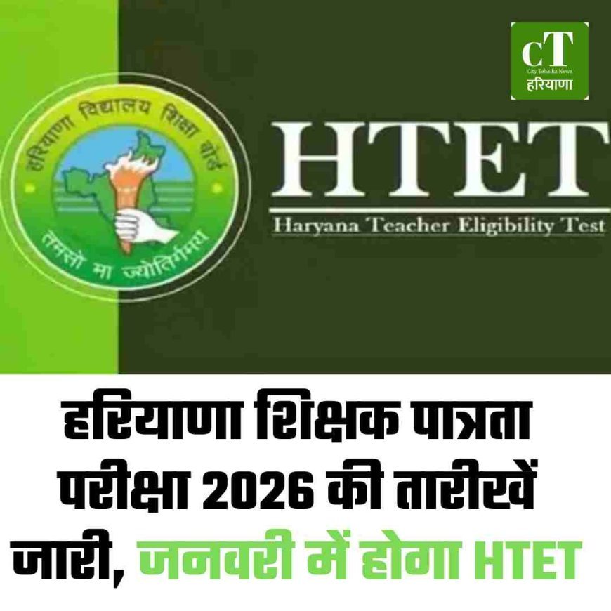 हरियाणा शिक्षक पात्रता परीक्षा 2026 की तारीखें जारी, जनवरी में होगा HTET