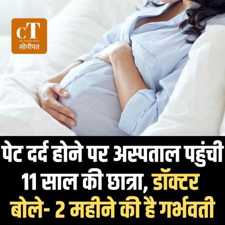 पेट दर्द होने पर अस्पताल पहुंची 11 साल की छात्रा, डॉक्टर बोले- 2 महीने की है गर्भवती