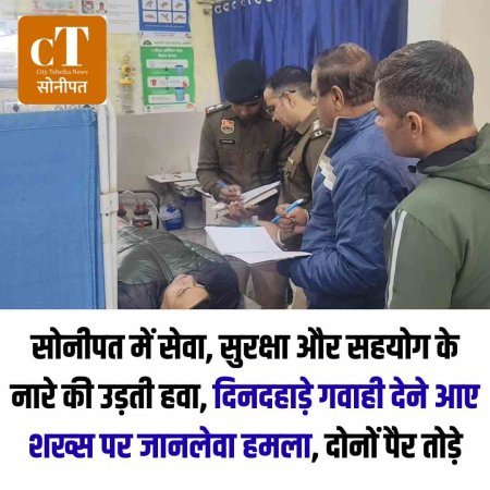 सोनीपत में सेवा, सुरक्षा और सहयोग के नारे की उड़ती हवा, दिनदहाड़े गवाही देने आए शख्स पर जानलेवा हमला, दाेनों पैर तोड़े