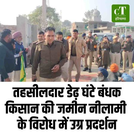 तहसीलदार डेढ़ घंटे बंधक: किसान की जमीन नीलामी के विरोध में उग्र प्रदर्शन