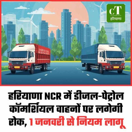 हरियाणा NCR में डीजल-पेट्रोल कॉमर्शियल वाहनों पर लगेगी रोक, 1 जनवरी से नियम लागू