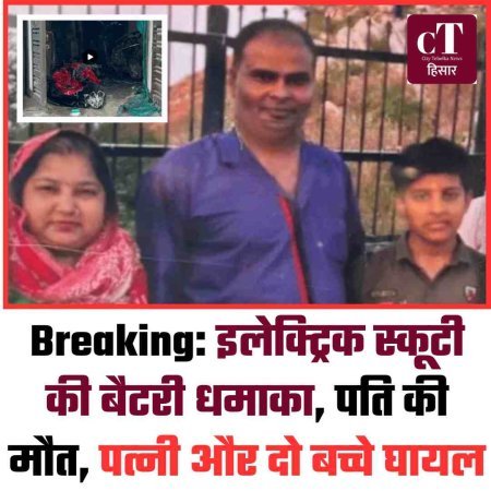 Breaking: इलेक्ट्रिक स्कूटी की बैटरी धमाका, पति की मौत, पत्‍नी और दो बच्‍चे घायल