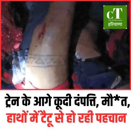 ट्रेन के आगे कूदी दंपत्ति, मौत, हाथों में टैटू से हो रही पहचान