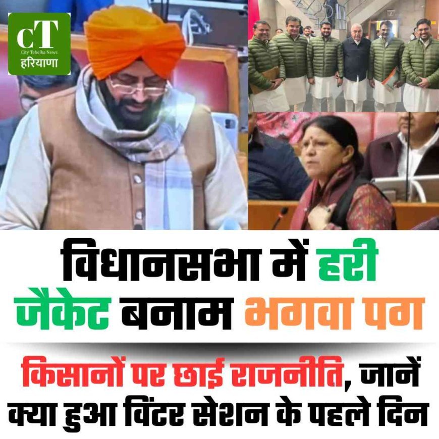 विधानसभा में हरी जैकेट बनाम भगवा पग, किसानों पर छाई राजनीति, जानें क्‍या हुआ विंटर सेशन के पहले दिन
