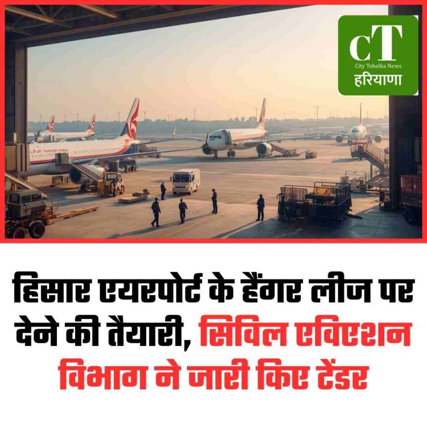 हिसार एयरपोर्ट के हैंगर लीज पर देने की तैयारी, सिविल एविएशन विभाग ने जारी किए टेंडर