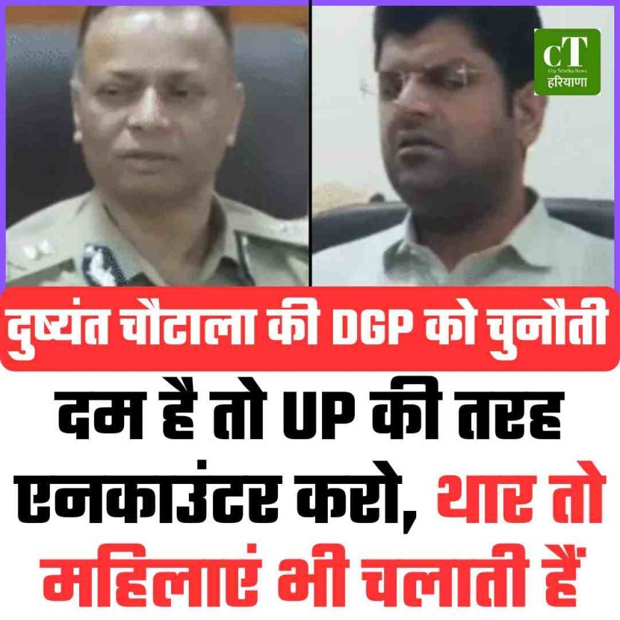 दुष्यंत चौटाला की DGP को चुनौती: दम है तो UP की तरह एनकाउंटर करो, थार तो महिलाएं भी चलाती हैं