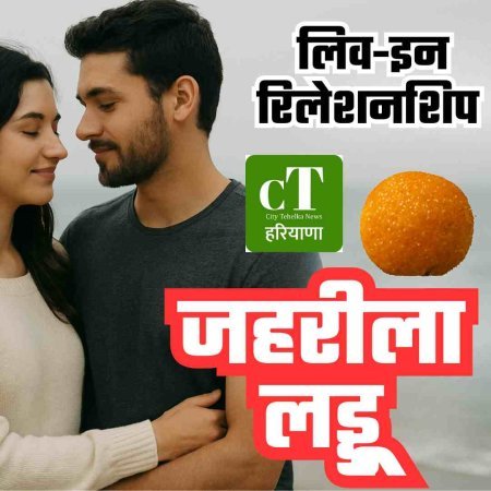 लिव-इन रिलेशनशिप को महिला आयोग  ने बताया “जहरीला लड्डू”