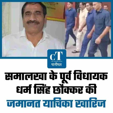 समालखा के पूर्व विधायक धर्म सिंह छौक्कर की जमानत याचिका खारिज