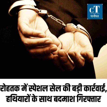 रोहतक में स्पेशल सेल की बड़ी कार्रवाई, हथियारों के साथ बदमाश गिरफ्तार