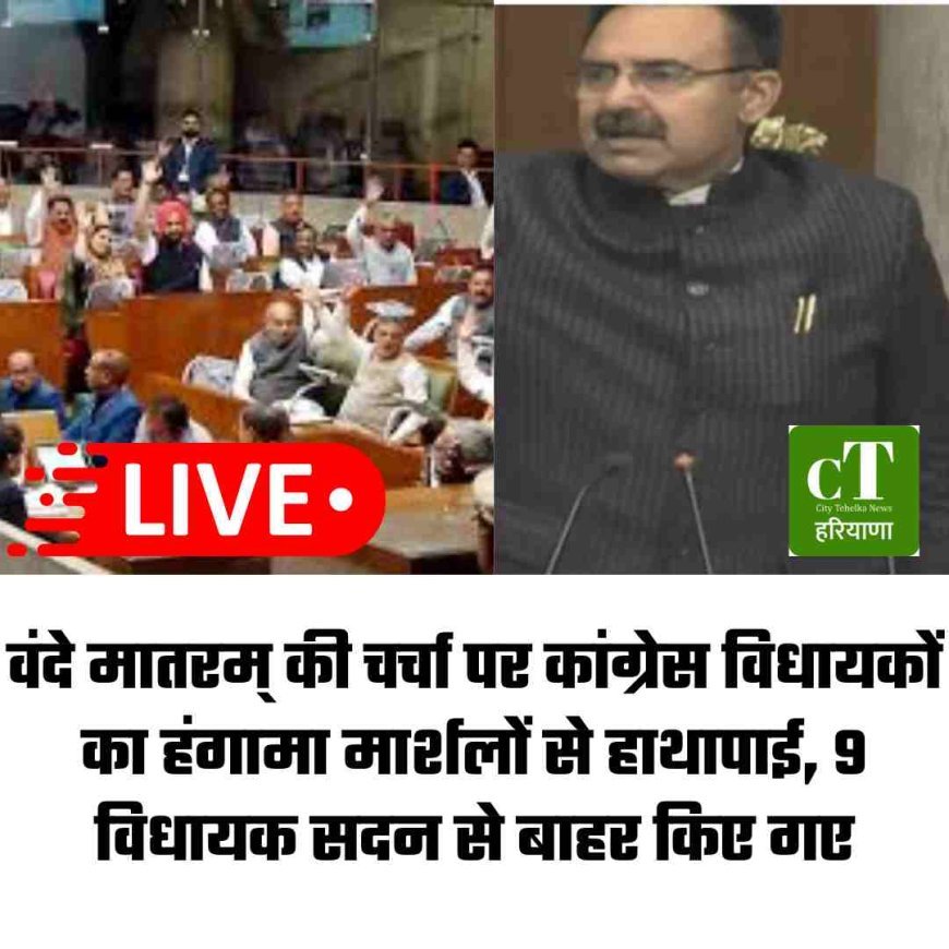 वंदे मातरम् की चर्चा पर कांग्रेस विधायकों का हंगामा मार्शलों से हाथापाई, 9 विधायक सदन से बाहर किए गए