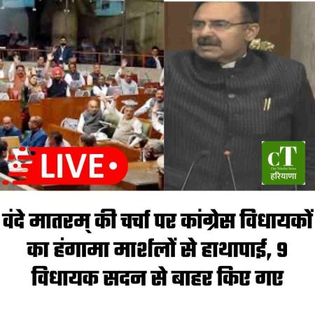 वंदे मातरम् की चर्चा पर कांग्रेस विधायकों का हंगामा मार्शलों से हाथापाई, 9 विधायक सदन से बाहर किए गए