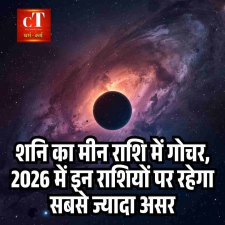 शनि का मीन राशि में गोचर, 2026 में इन राशियों पर रहेगा सबसे ज्यादा असर