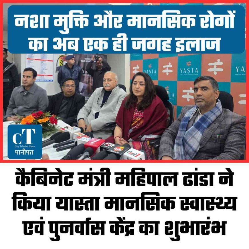नशा मुक्ति और मानसिक रोगों का अब एक ही जगह इलाज, कैबिनेट मंत्री महिपाल ढांडा ने किया यास्‍ता मानसिक स्वास्थ्य एवं पुनर्वास केंद्र का शुभारंभ